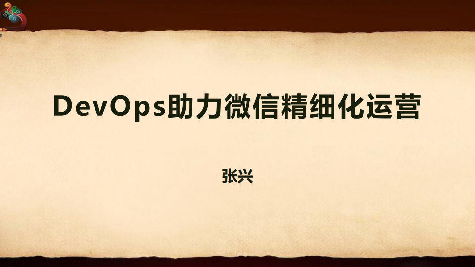 DevOps助力微信精细化运营_ITIL之家(www.itilzj.com)_.PDF 第1页