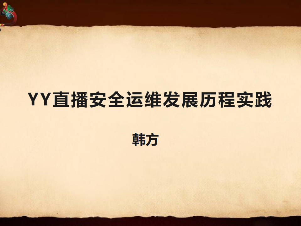 YY直播安全运维发展历程实践_ITIL之家(www.itilzj.com)_.PDF 第1页