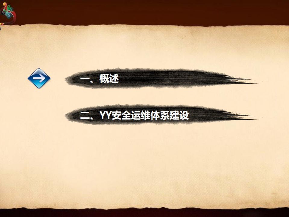 YY直播安全运维发展历程实践_ITIL之家(www.itilzj.com)_.PDF 第2页