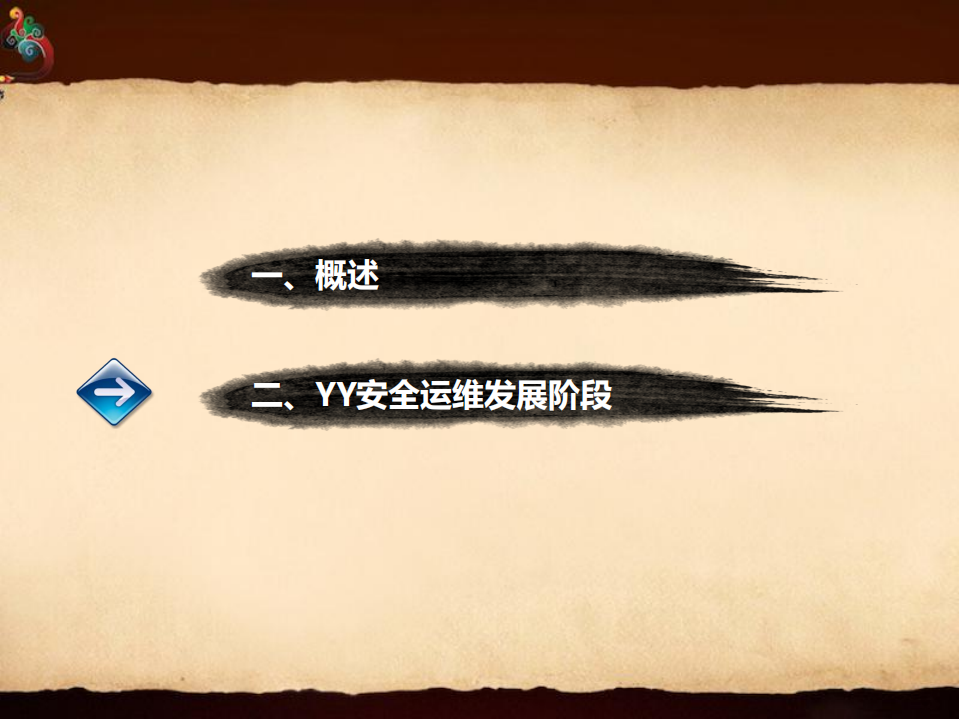 YY直播安全运维发展历程实践_ITIL之家(www.itilzj.com)_.PDF 第6页