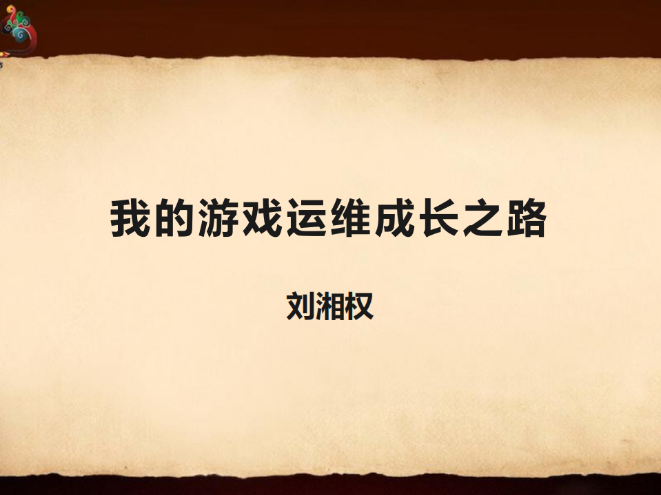 我的游戏运维成长之路_ITIL之家(www.itilzj.com)_.PDF 第1页