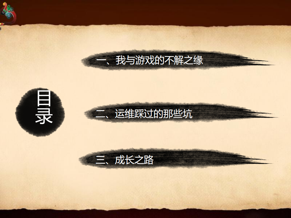 我的游戏运维成长之路_ITIL之家(www.itilzj.com)_.PDF 第2页