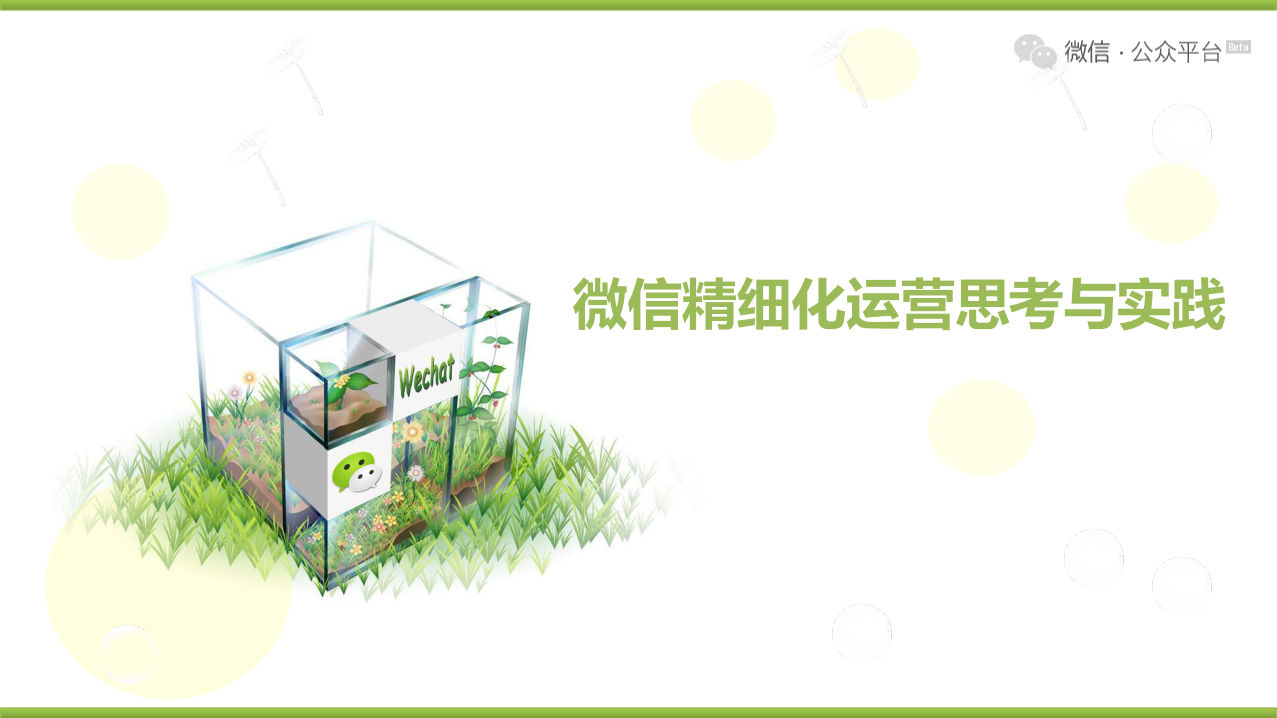 微信精细化运营思考与实践_ITIL之家(www.itilzj.com)_.PDF 第1页