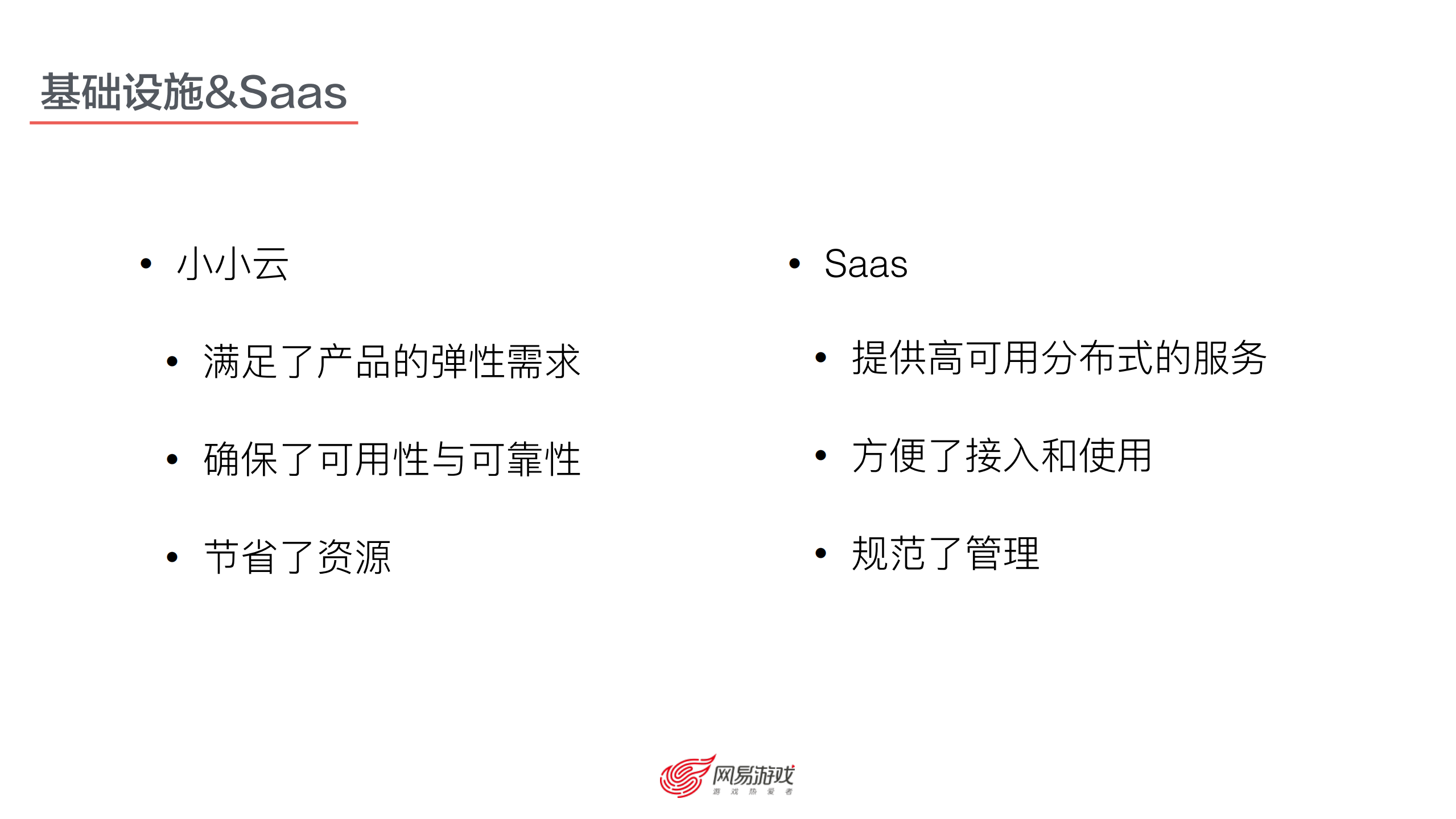 网易游戏运维架构_ITIL之家(www.itilzj.com)_.PDF 第7页