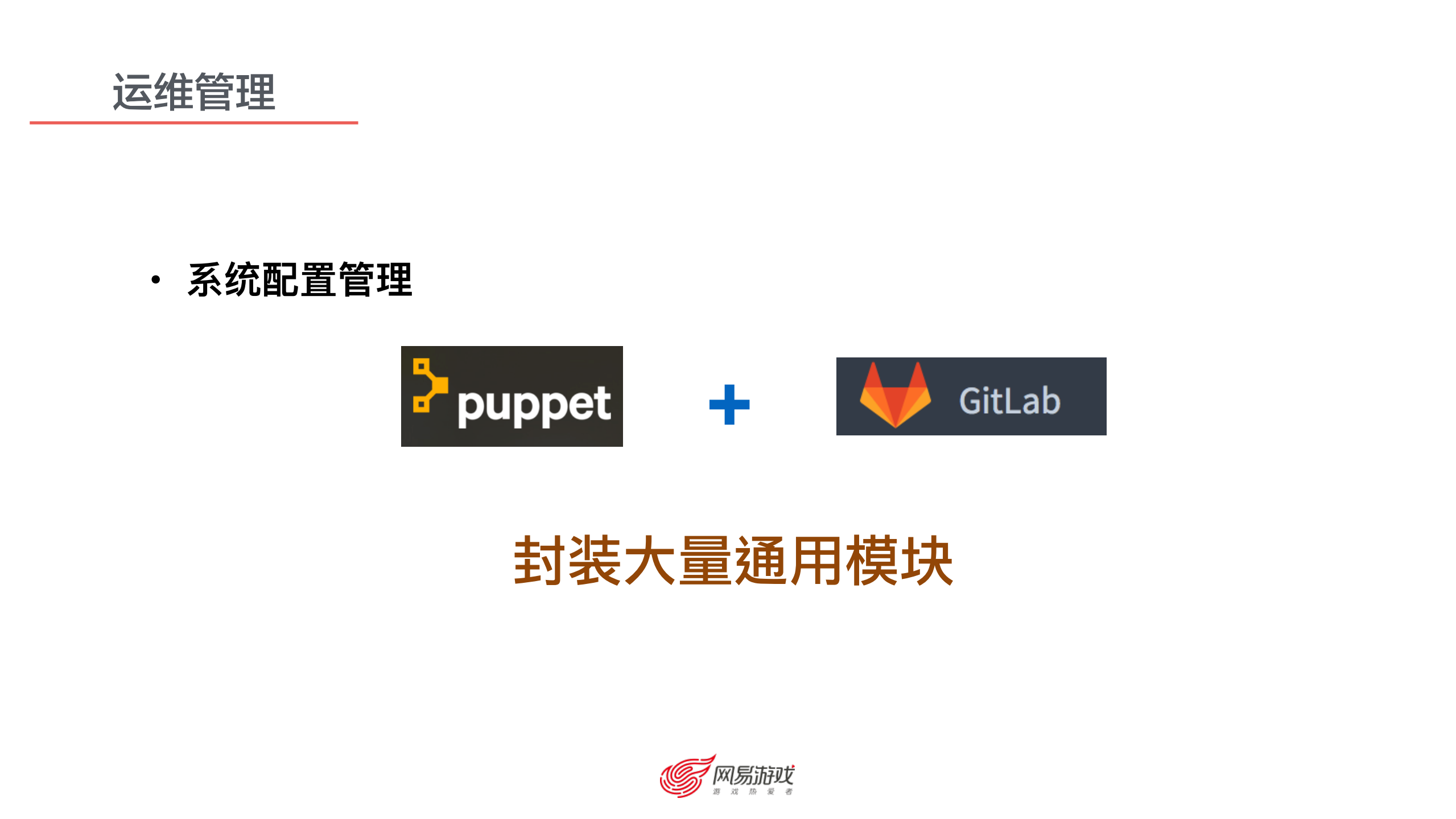 网易游戏运维架构_ITIL之家(www.itilzj.com)_.PDF 第9页