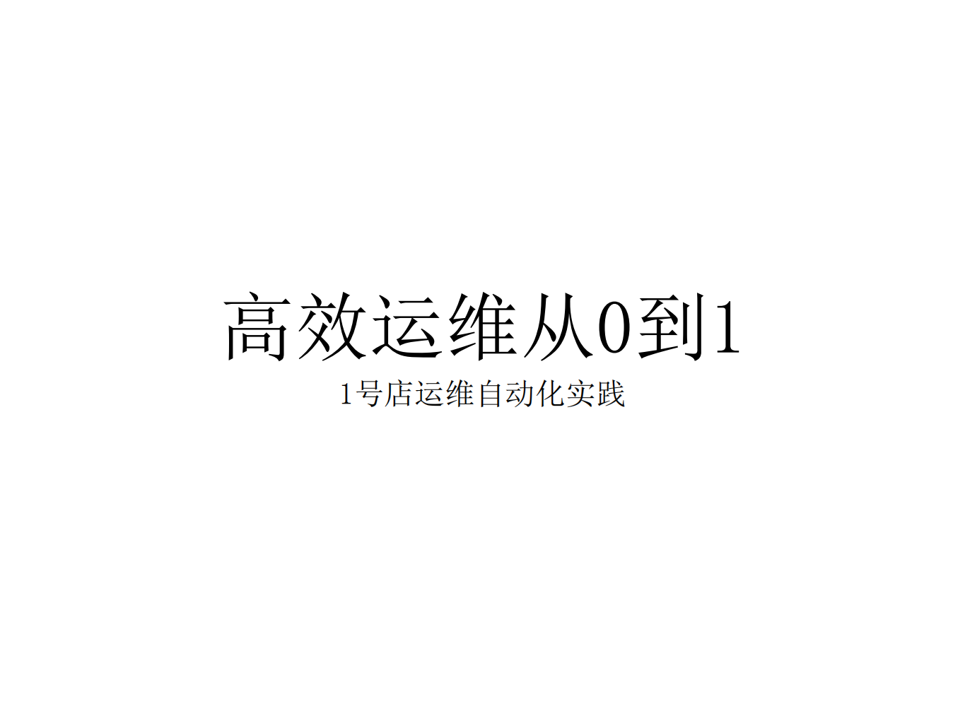 高效运维从0到1_ITIL之家(www.itilzj.com)_.PDF 第1页