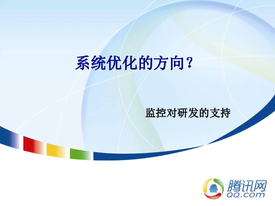 系统优化之监控对研发的支持_ITIL之家(www.itilzj.com)_.PPTX 第1页