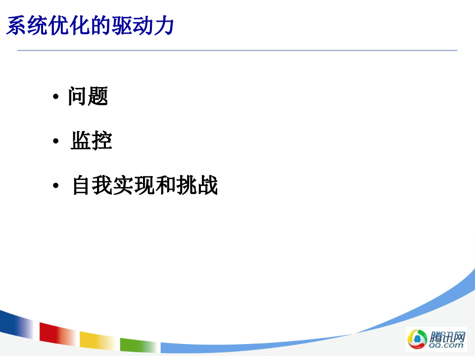 系统优化之监控对研发的支持_ITIL之家(www.itilzj.com)_.PPTX 第2页