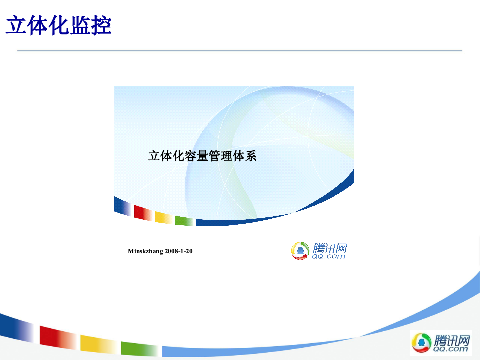 系统优化之监控对研发的支持_ITIL之家(www.itilzj.com)_.PPTX 第9页