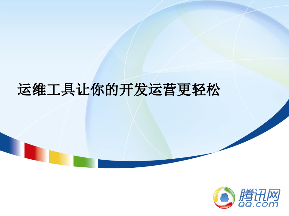 运维工具让你的开发运营更轻松_ITIL之家(www.itilzj.com)_.PPTX 第1页