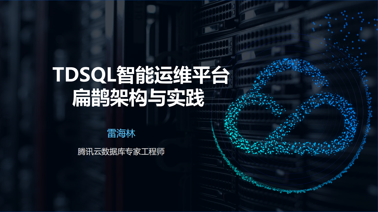 TDSQL智能运维平台扁鹊架构与实践_ITIL之家(www.itilzj.com)_.PDF 第1页