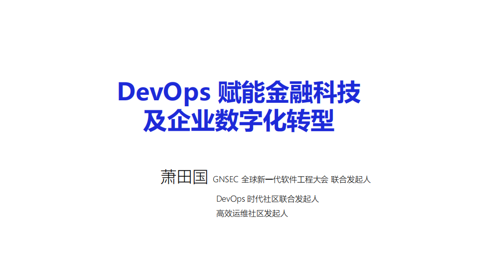 DevOps+赋能金融科技及企业数字化转型_ITIL之家(www.itilzj.com)_.PDF 第1页