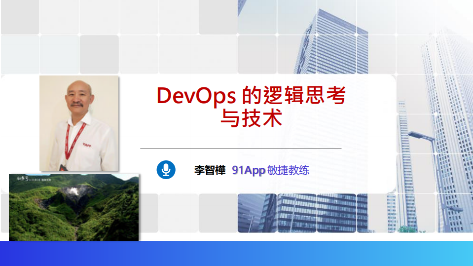 DevOps+的邏輯思考與技術_ITIL之家(www.itilzj.com)_.PDF 第1页
