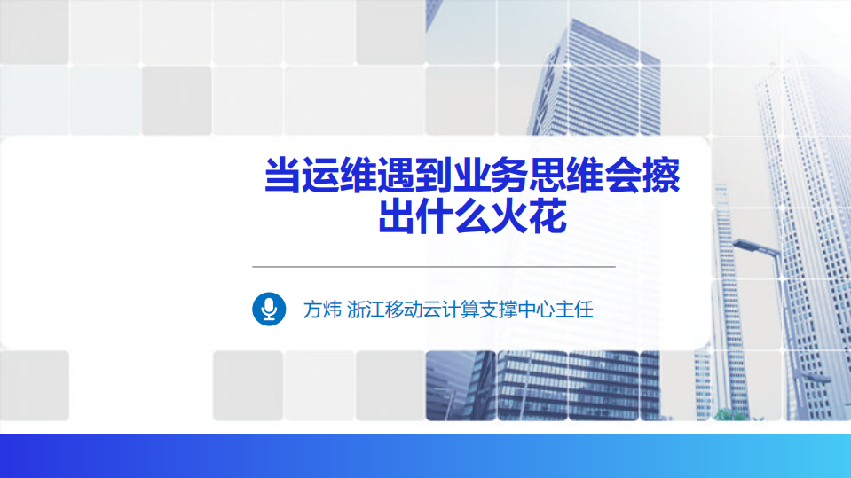 当运维遇到业务思维会擦出什么火花_ITIL之家(www.itilzj.com)_.PDF 第1页