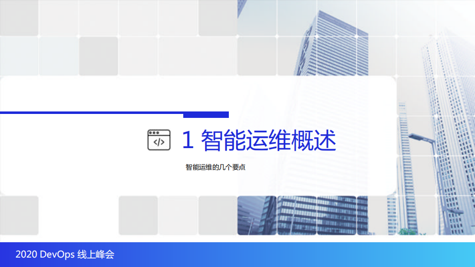 从传统运维走向AIOps之路_ITIL之家(www.itilzj.com)_.PDF 第3页