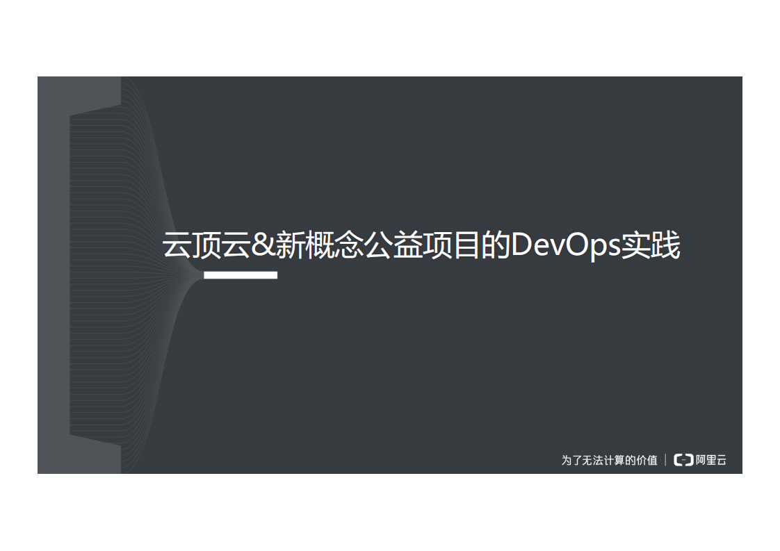 云顶云新概念公益项目的DevOps实践_ITIL之家(www.itilzj.com)_.PDF 第1页