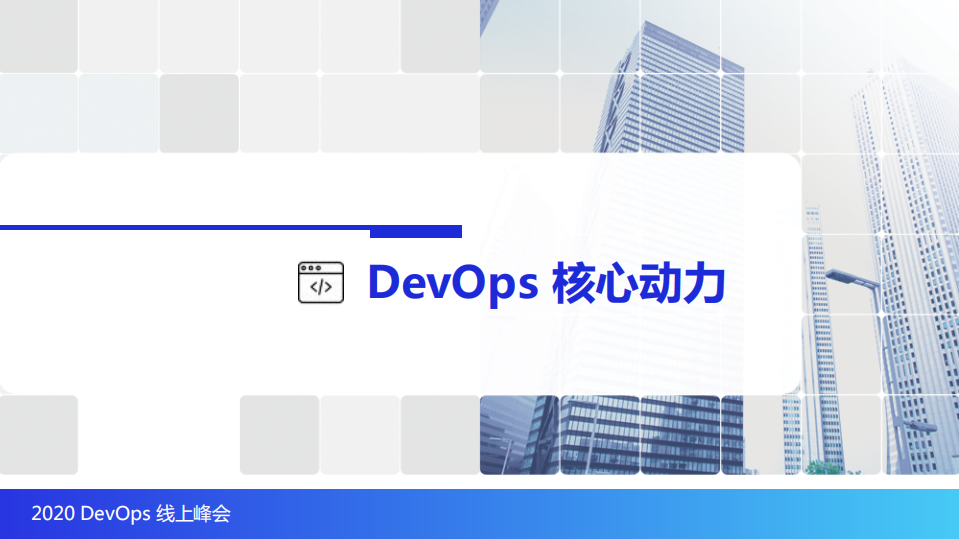 破解组织级DevOps转型难题_ITIL之家(www.itilzj.com)_.PDF 第9页
