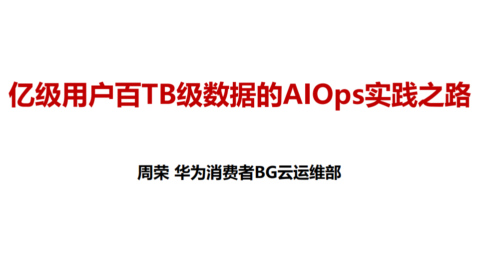 亿级用户百TB级数据的AIOps技术实践之路_ITIL之家(www.itilzj.com)_.PDF 第1页