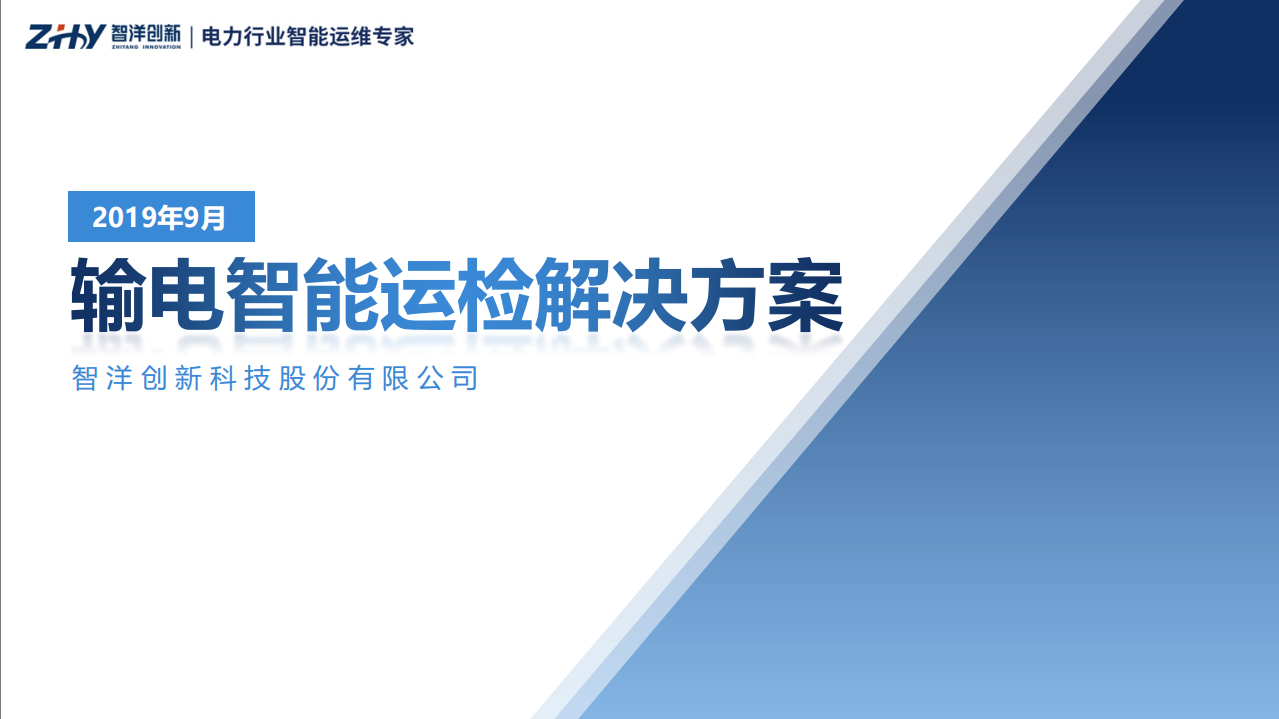 输电智能运检解决方案_ITIL之家(www.itilzj.com)_.PDF 第1页