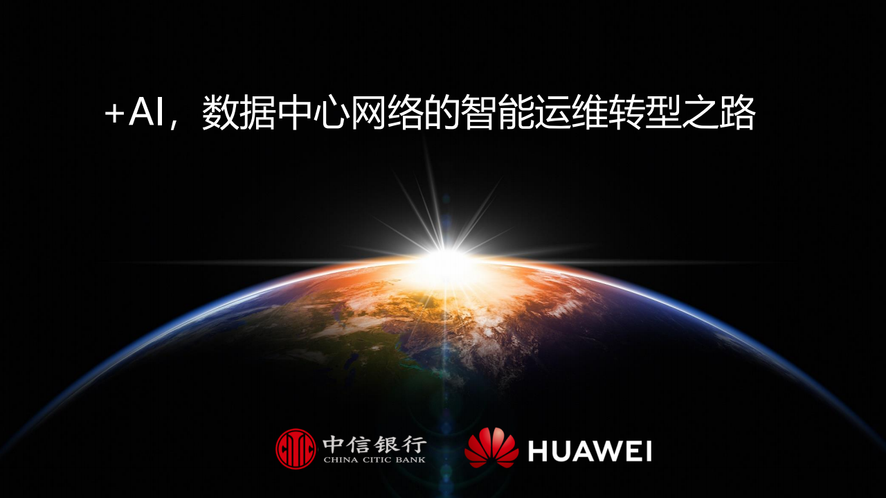 AI数据中心网络的智能运维转型之路_ITIL之家(www.itilzj.com)_.PDF 第1页