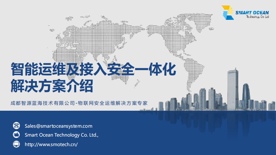 智能运维及接入安全一体化解决方案_ITIL之家(www.itilzj.com)_.PDF 第1页