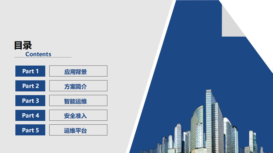 智能运维及接入安全一体化解决方案_ITIL之家(www.itilzj.com)_.PDF 第2页