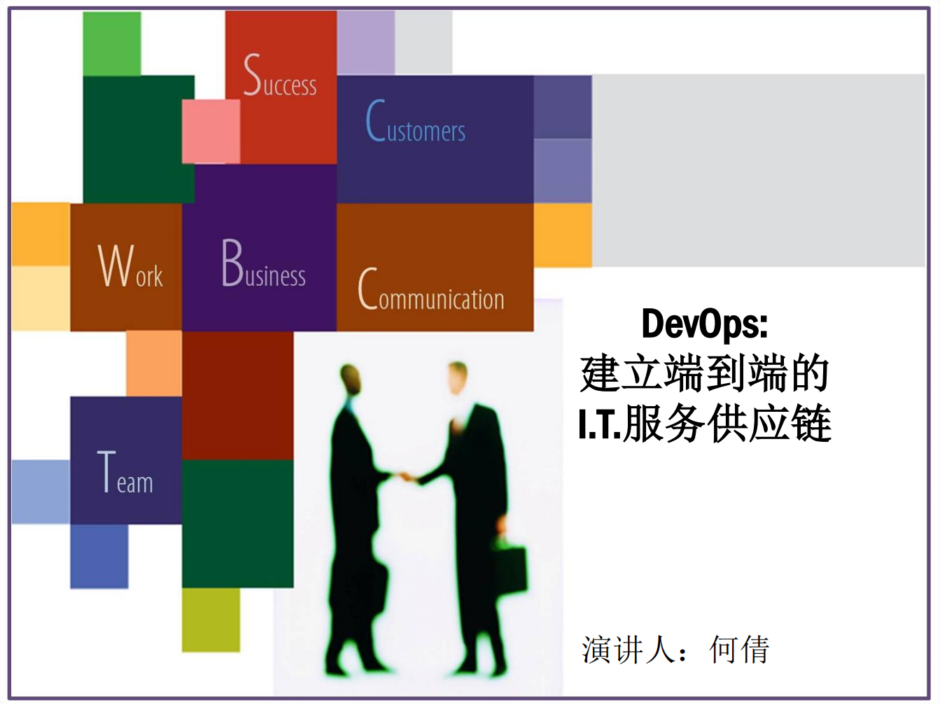 DevOps建立端到端的IT服务供应链_ITIL之家(www.itilzj.com)_.PDF 第1页