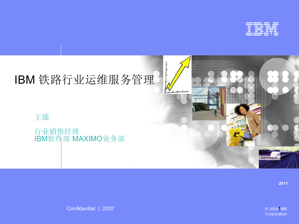 IBM铁路行业运维服务管理_ITIL之家(www.itilzj.com)_.PPT 第1页