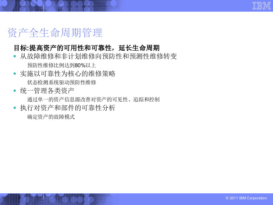IBM铁路行业运维服务管理_ITIL之家(www.itilzj.com)_.PPT 第2页