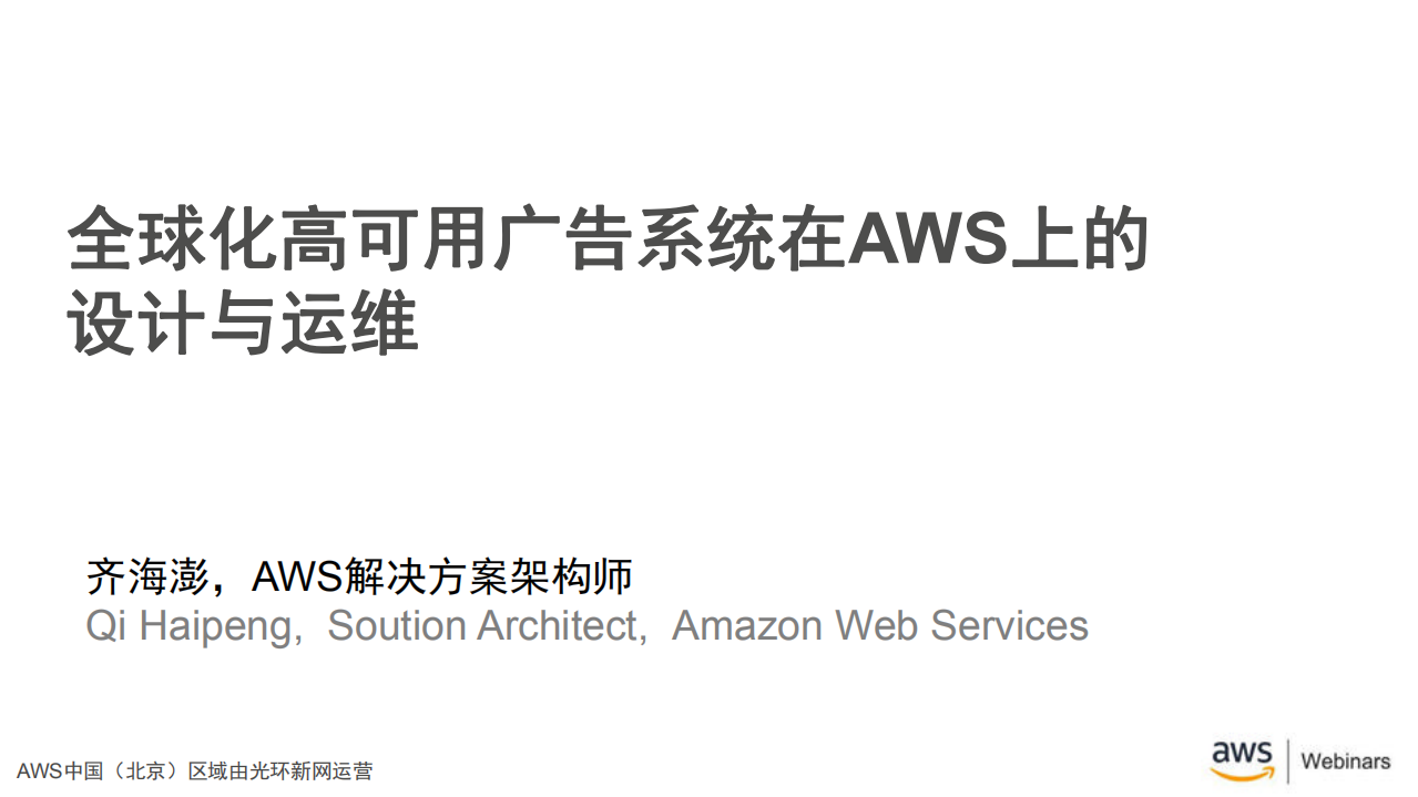 全球化高可用广告系统在AWS上的设计与运维_ITIL之家(www.itilzj.com)_.PDF 第1页