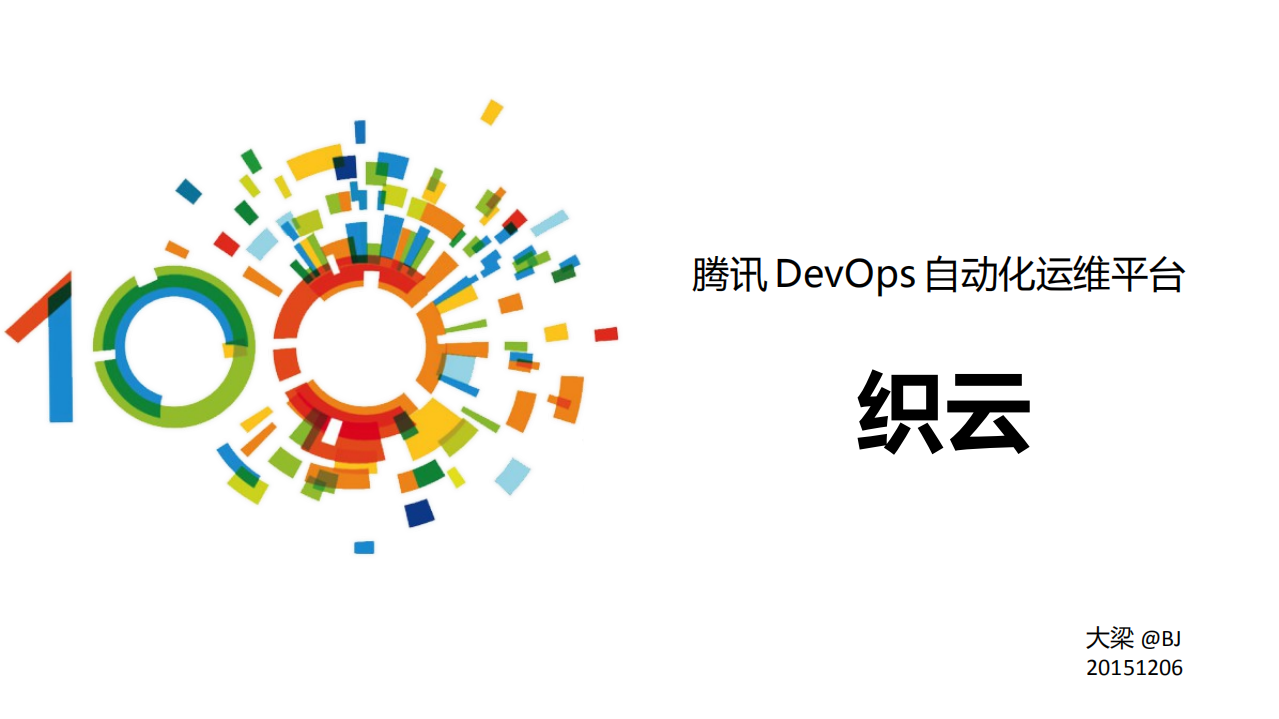 腾讯DevOps自动化运维平台织云_ITIL之家(www.itilzj.com)_.PDF 第1页