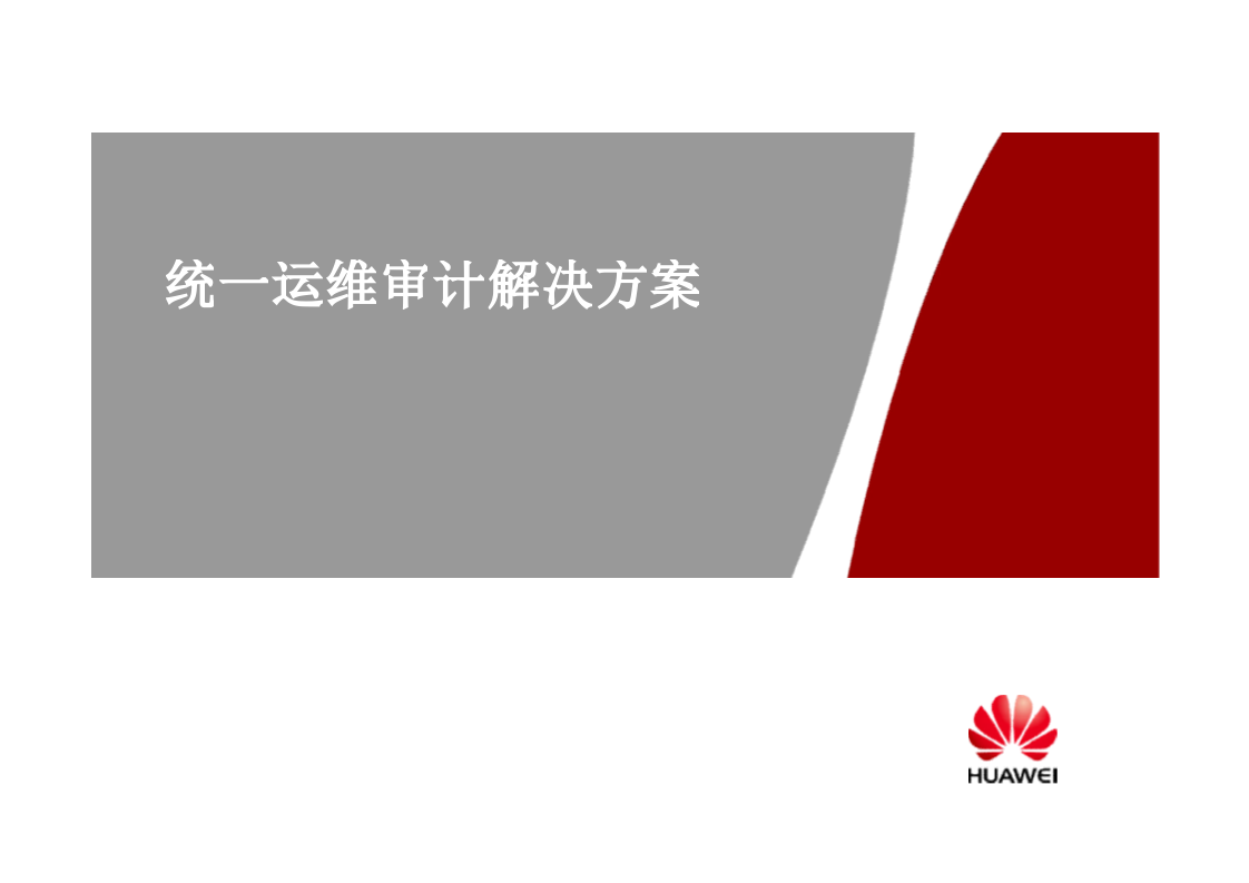 统一运维审计解决方案_ITIL之家(www.itilzj.com)_.PPTX 第1页