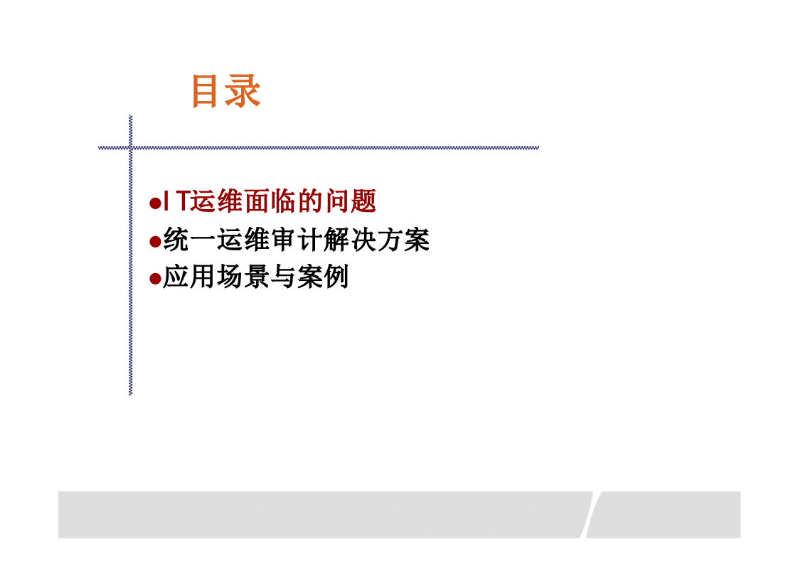 统一运维审计解决方案_ITIL之家(www.itilzj.com)_.PPTX 第2页
