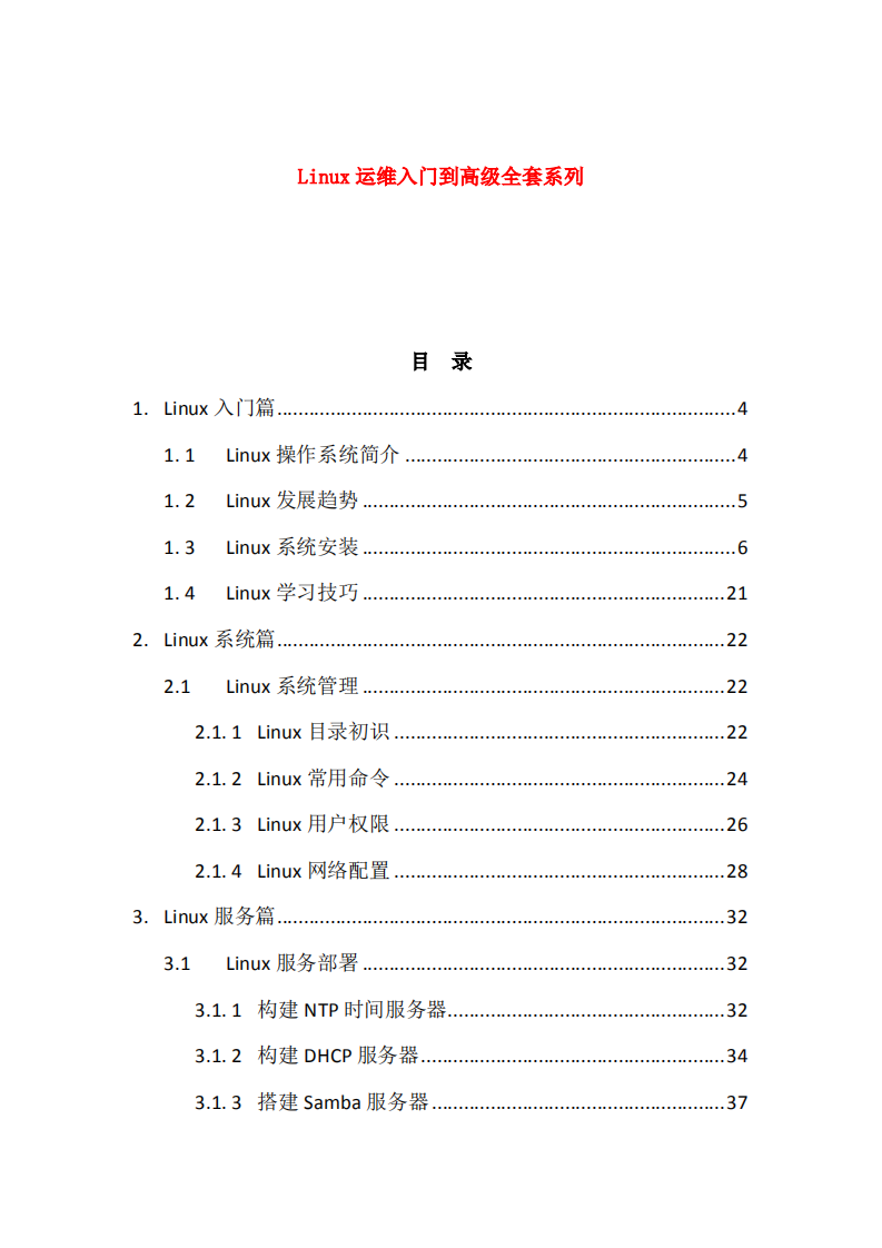 Linux运维入门到高级_ITIL之家(www.itilzj.com)_.PDF 第1页