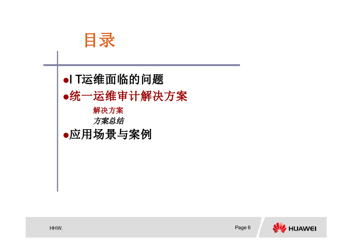 统一运维审计解决方案_ITIL之家(www.itilzj.com)_.PPTX 第6页