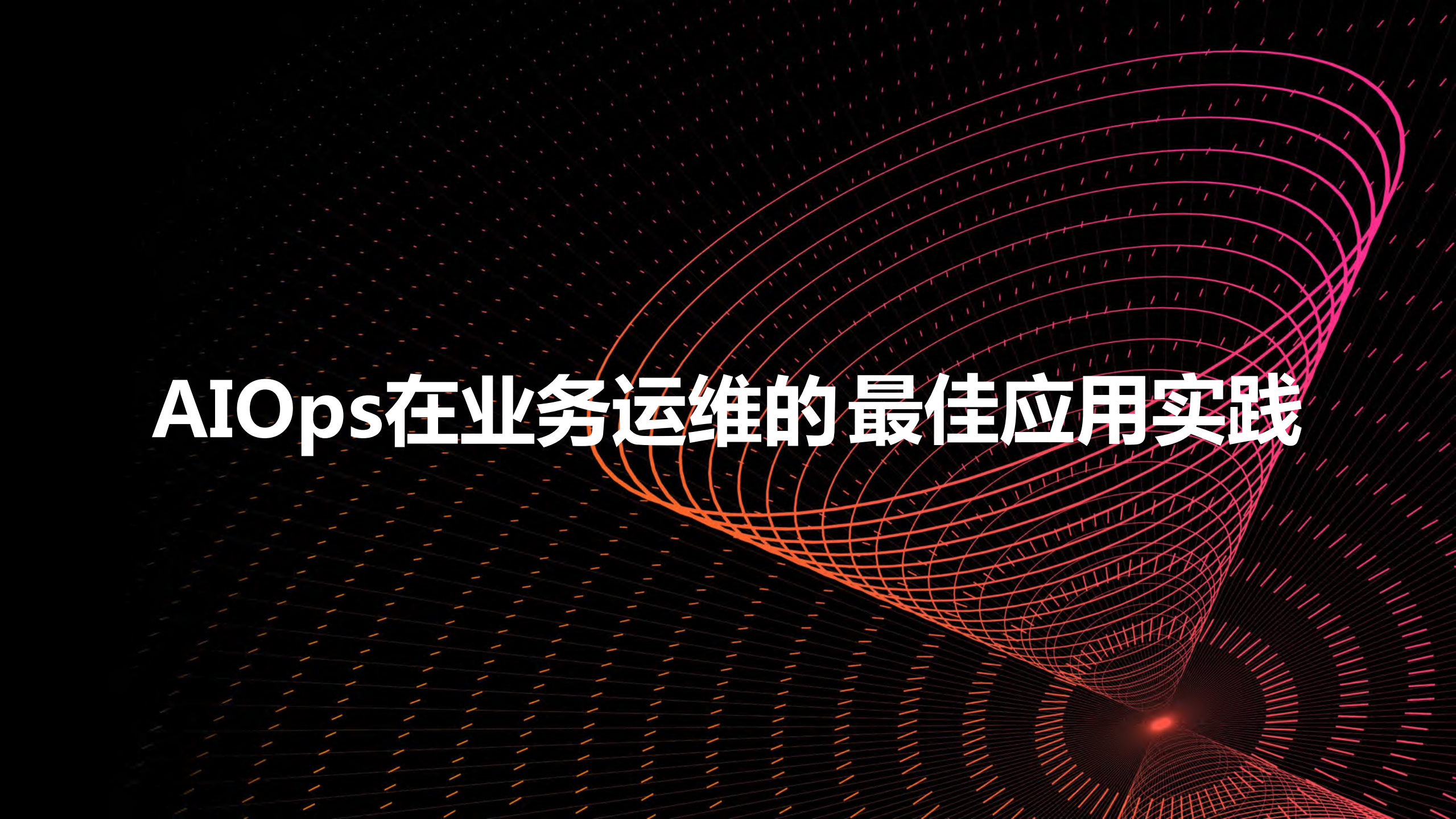 AIOps在业务运维的最佳应用实践_ITIL之家(www.itilzj.com)_.PDF 第1页