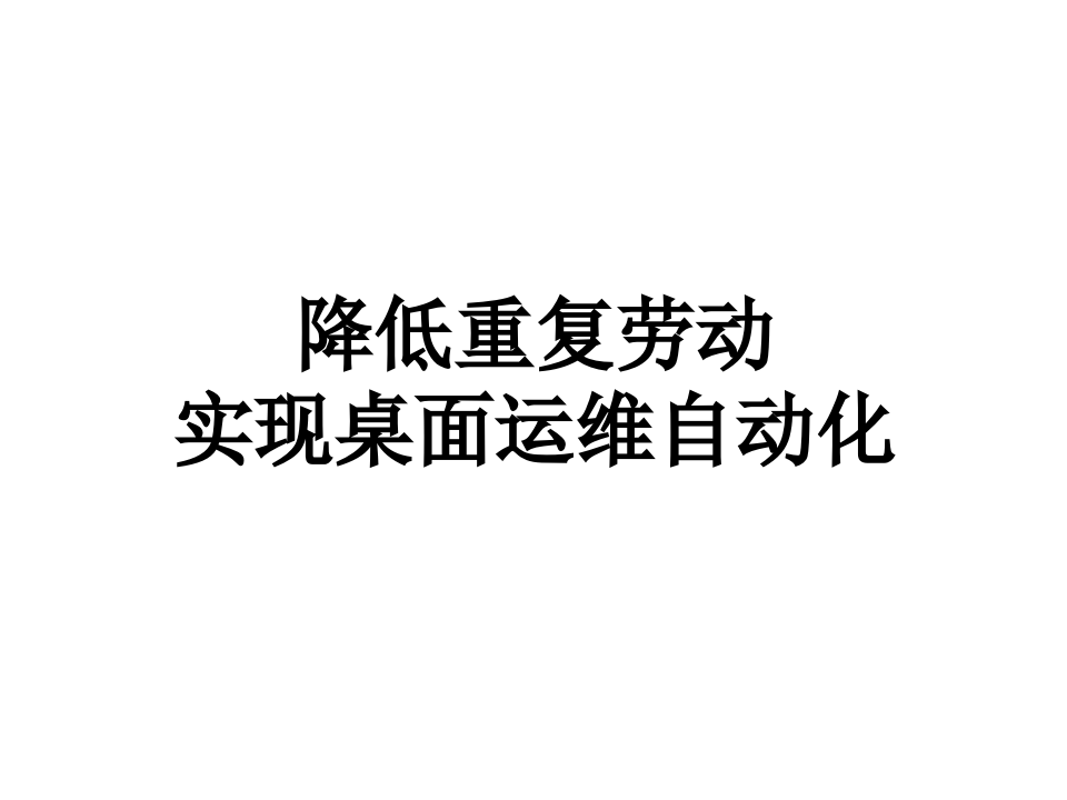 运维自动化_ITIL之家(www.itilzj.com)_.PPTX 第1页