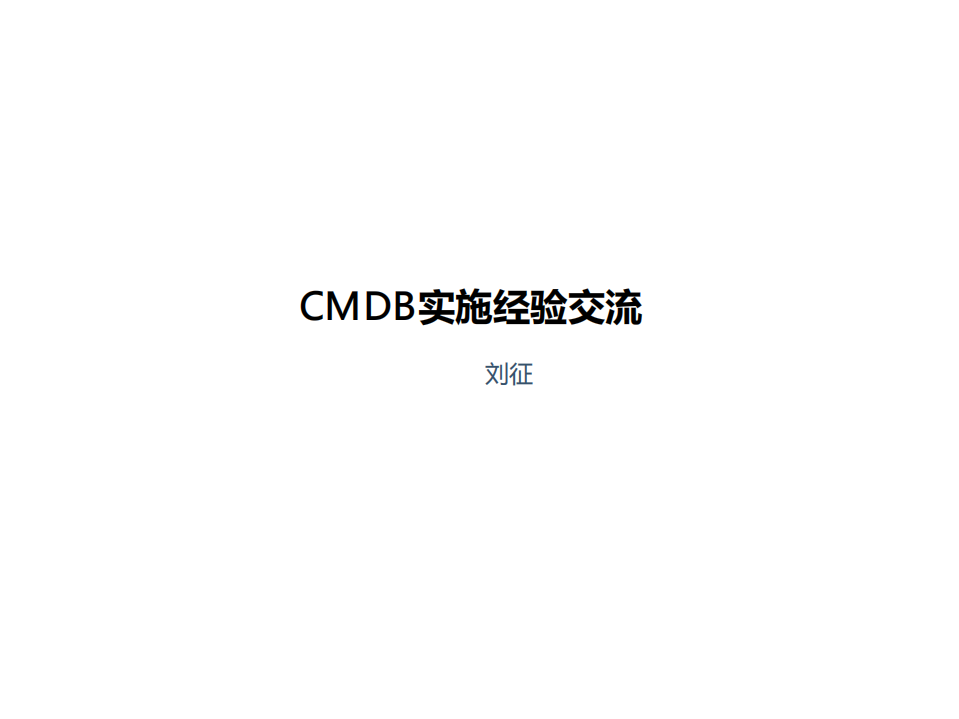CMDB实施经验交流_ITIL之家(www.itilzj.com)_.PDF 第1页
