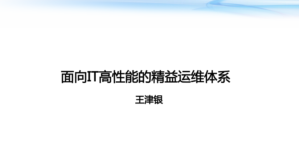面向IT高性能的精益运维体系_ITIL之家(www.itilzj.com)_.PDF 第1页
