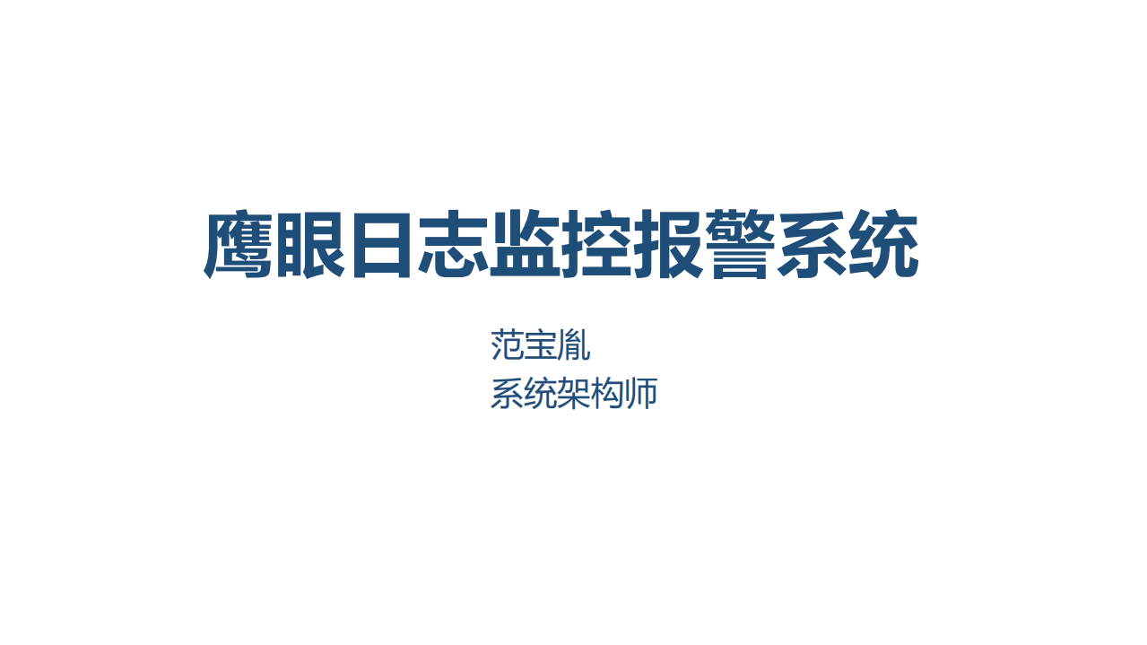 鹰眼日志监控报警系统_ITIL之家(www.itilzj.com)_.PDF 第1页