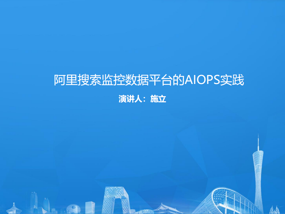阿里搜索监控数据平台的AIOps实践_ITIL之家(www.itilzj.com)_.PDF 第1页