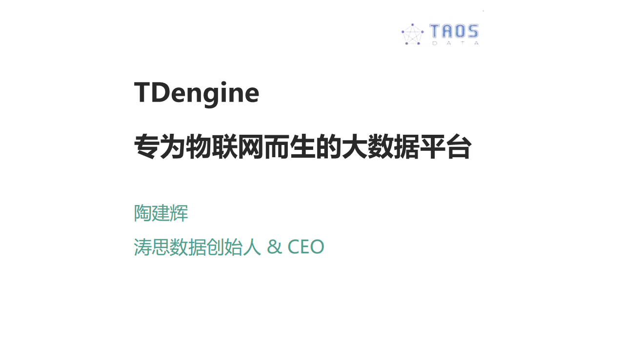 专为物联网而生的大数据平台TDengine的设计_ITIL之家(www.itilzj.com)_.PDF 第1页