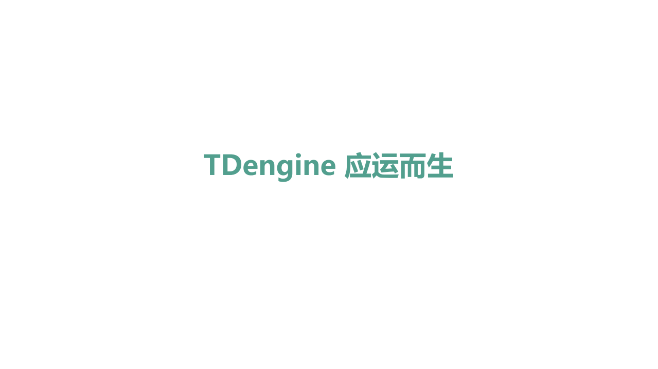 专为物联网而生的大数据平台TDengine的设计_ITIL之家(www.itilzj.com)_.PDF 第5页