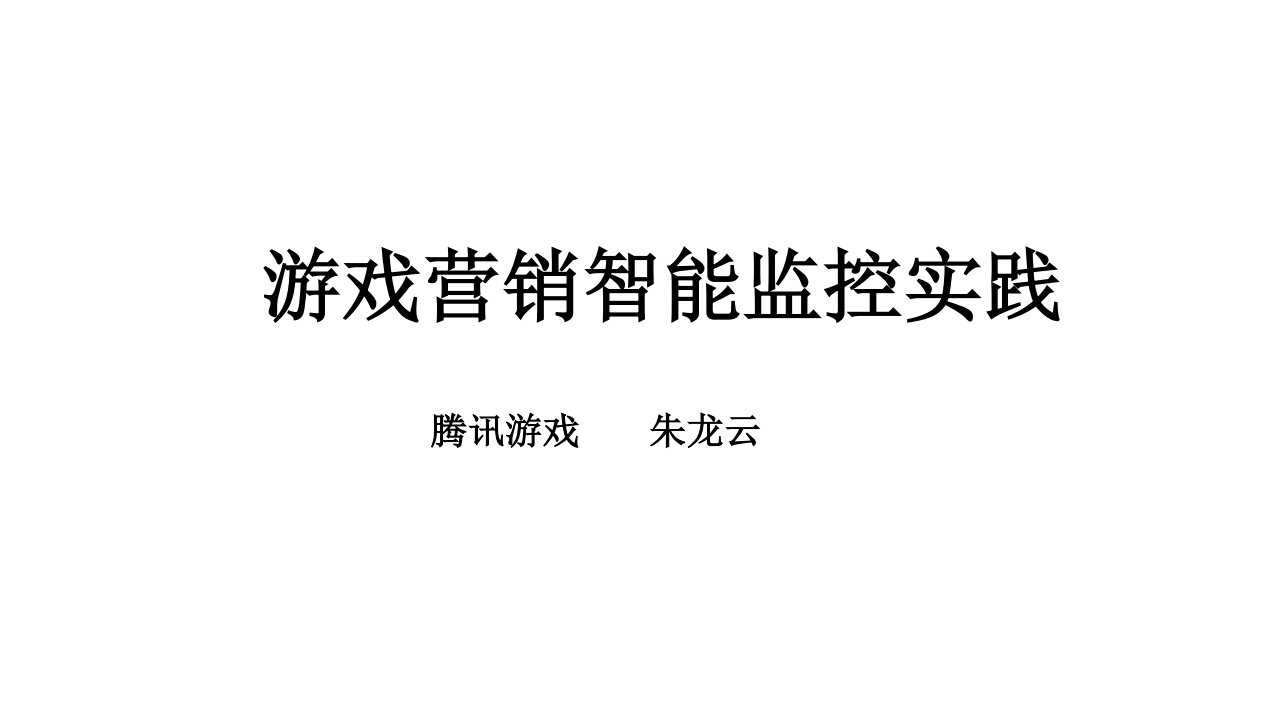 腾讯游戏营销智能监控实践_ITIL之家(www.itilzj.com)_.PDF 第1页