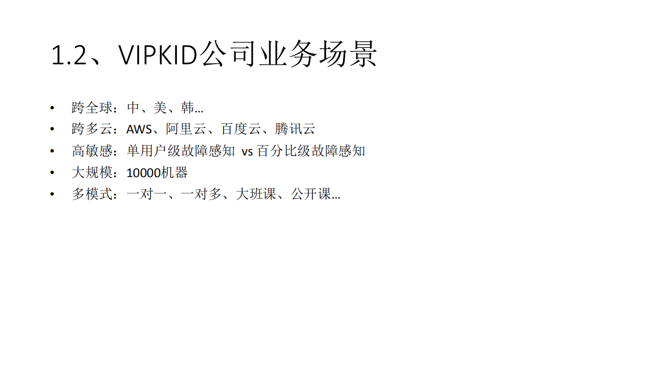 VIPKID智能化故障监控与预警播报_ITIL之家(www.itilzj.com)_.PDF 第5页