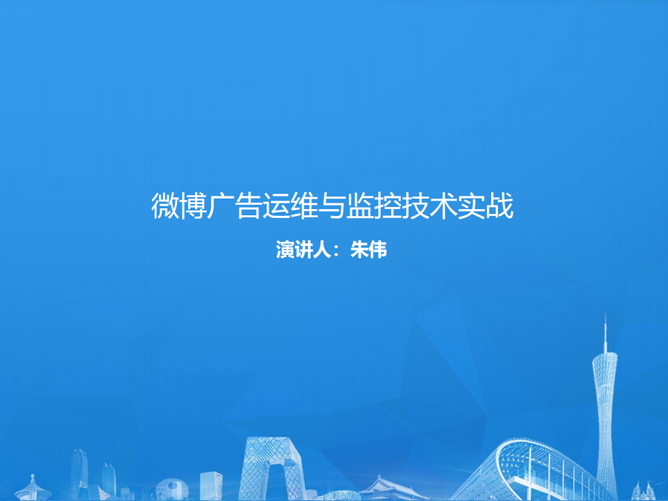 微博广告运维与监控技术实战_ITIL之家(www.itilzj.com)_.PDF 第1页