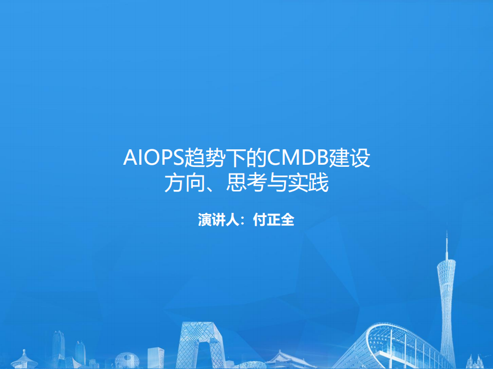 AIOPS趋势下的CMDB建设方向、思考与实践_ITIL之家(www.itilzj.com)_.PDF 第1页