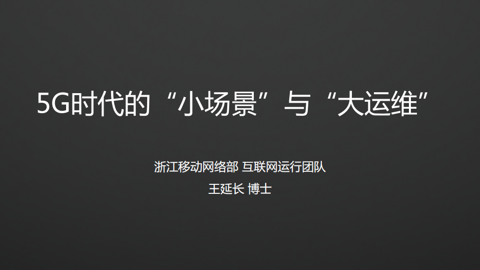 5G时代的“小场景”与“大运维”_ITIL之家(www.itilzj.com)_.PDF 第1页