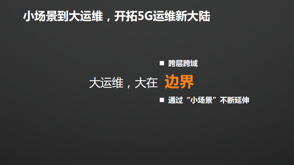 5G时代的“小场景”与“大运维”_ITIL之家(www.itilzj.com)_.PDF 第6页