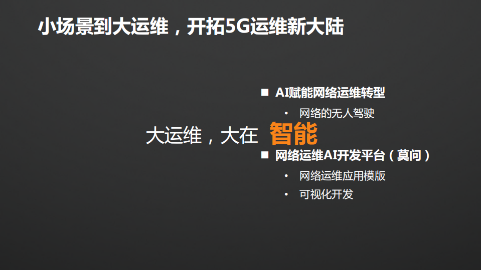 5G时代的“小场景”与“大运维”_ITIL之家(www.itilzj.com)_.PDF 第8页